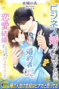 ビジネス婚の予定でしたが、婚約者は私と恋愛結婚する気のようです