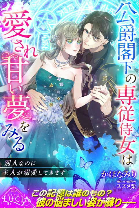 公爵閣下の専従侍女は愛され甘い夢をみる 別人なのに主人が溺愛してきます