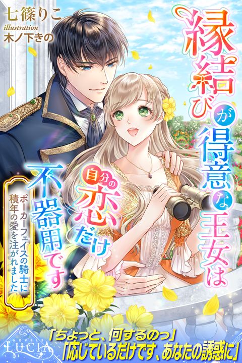 縁結びが得意な王女は自分の恋だけ不器用です　ポーカーフェイスの騎士に積年の愛を注がれました