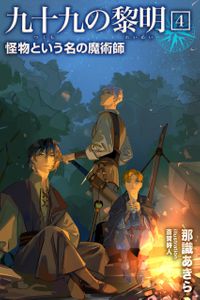 九十九の黎明4 怪物という名の魔術師