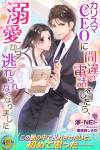 カリスマCEOに間違い電話をしたら、溺愛から逃れられなくなりました