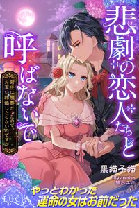 悲劇の恋人たちと呼ばないで　前世は険悪だったので、お互い結婚したくないのですが