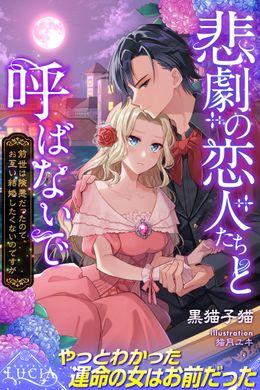 悲劇の恋人たちと呼ばないで　前世は険悪だったので、お互い結婚したくないのですが