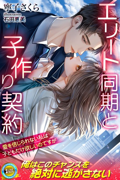 エリート同期と子作り契約 愛を信じられない私は子どもだけ欲しいのですが