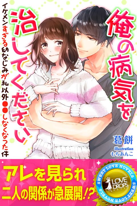 俺の病気を治してください イケメンすぎる幼なじみが私以外●●しなくなった件