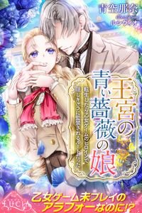 王宮の青い薔薇の娘　転生したら乙女ゲームのヒロインで隠しキャラに監禁されるルートだった