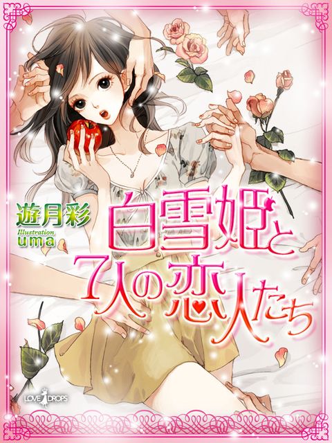 白雪姫と7人の恋人たち 第3話 診察室で心も体も開かれて