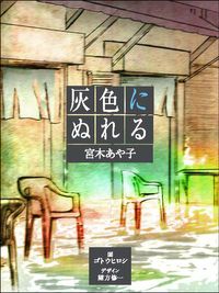 灰色にぬれる