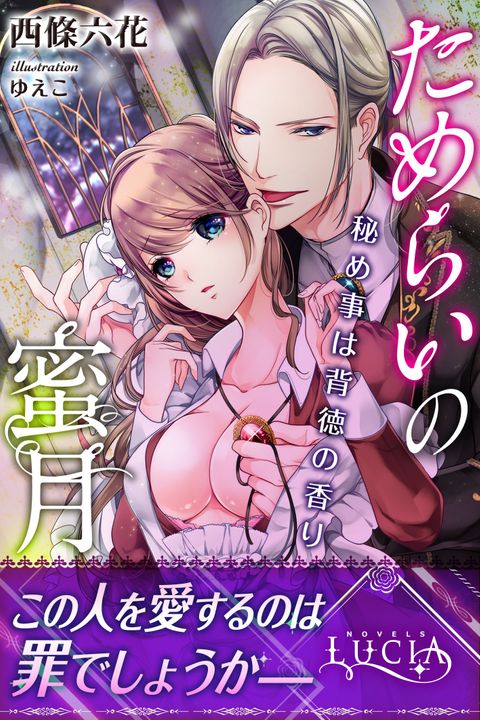 ためらいの蜜月 秘め事は背徳の香り