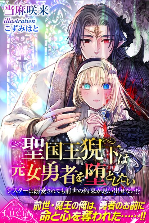 聖国王猊下は元女勇者を堕としたい　シスターは溺愛されても前世の約束が思い出せない!?