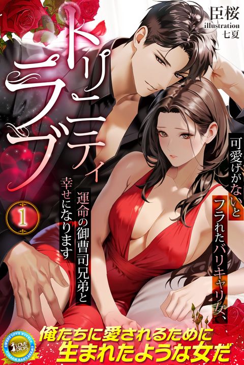 トリニティラブ　可愛げがないとフラれたバリキャリ女、運命の御曹司兄弟と幸せになります　1