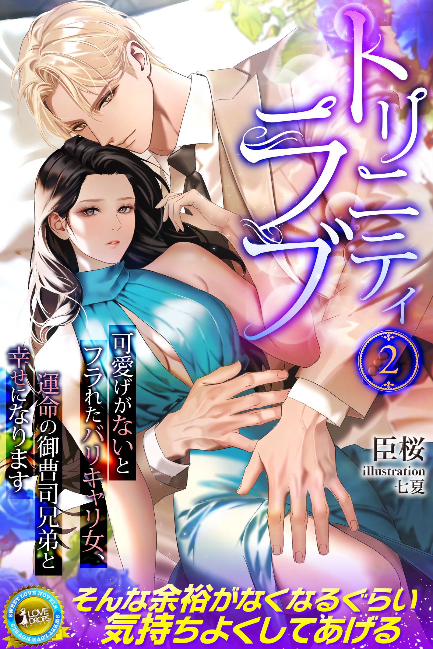 らぶドロップス｜TL小説｜パブリッシングリンク作品情報