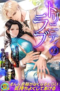 トリニティラブ　可愛げがないとフラれたバリキャリ女、運命の御曹司兄弟と幸せになります　2