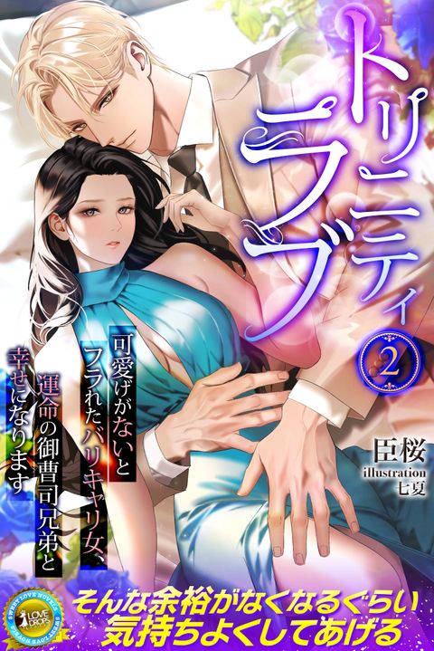 トリニティラブ　可愛げがないとフラれたバリキャリ女、運命の御曹司兄弟と幸せになります　2