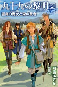 九十九の黎明２　書庫の魔女と森の賢者