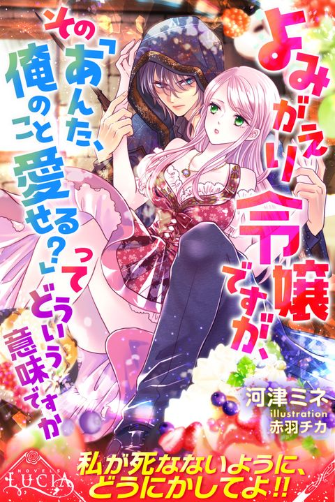 よみがえり令嬢ですが、その「あんた、俺のこと愛せる？」ってどういう意味ですか