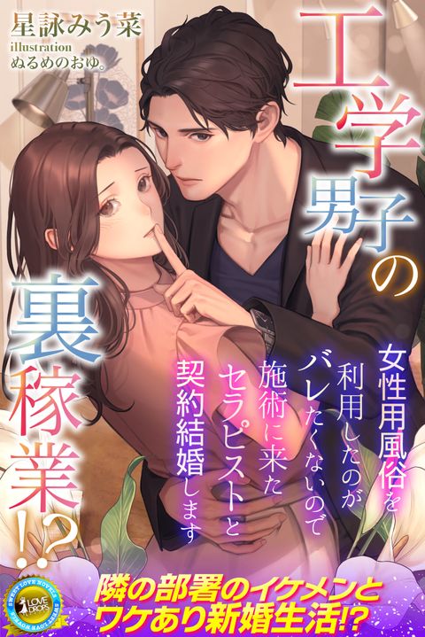 工学男子の裏稼業!?　女性用風俗を利用したのがバレたくないので施術に来たセラピストと契約結婚します