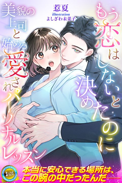 もう恋はしないと決めたのに　美貌の上司と始める愛されパーソナルレッスン