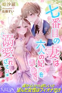 七番目の妻は六人の妃たちを差し置いて溺愛されています