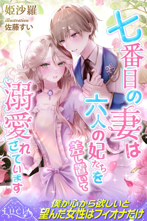 七番目の妻は六人の妃たちを差し置いて溺愛されています