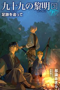 九十九の黎明３　足跡を追って