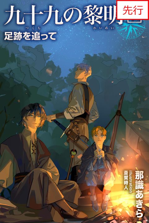 【先行配信】九十九の黎明3 足跡を追って