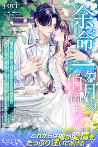 余命一ヶ月の伯爵夫人　毒夫と離縁して自由を手に入れたはずが、逃げた先で王弟殿下の甘い閨治療に蕩かされています