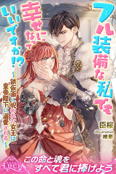 フル装備な私でも幸せになっていいですか!? ~鉄仮面に呪われた女王は皇帝陛下に溺愛される~