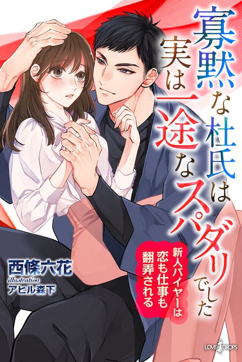 寡黙な杜氏は実は一途なスパダリでした　新人バイヤーは恋も仕事も翻弄される