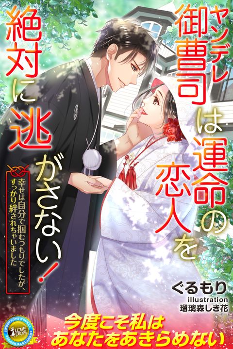 ヤンデレ御曹司は運命の恋人を絶対に逃がさない! 幸せは自分で掴むつもりでしたが、すっかり絆されちゃいました