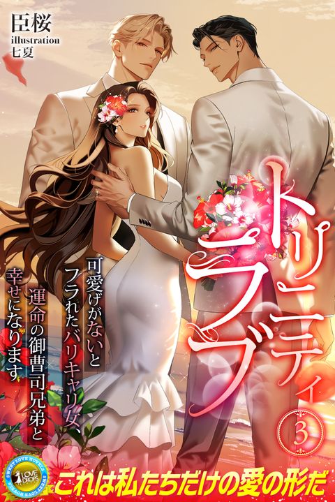 トリニティラブ　可愛げがないとフラれたバリキャリ女、運命の御曹司兄弟と幸せになります　３