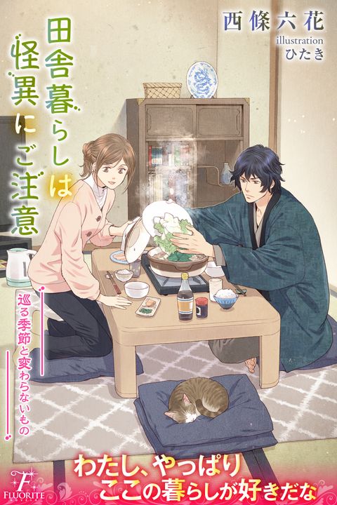 田舎暮らしは怪異にご注意４　巡る季節と変わらないもの