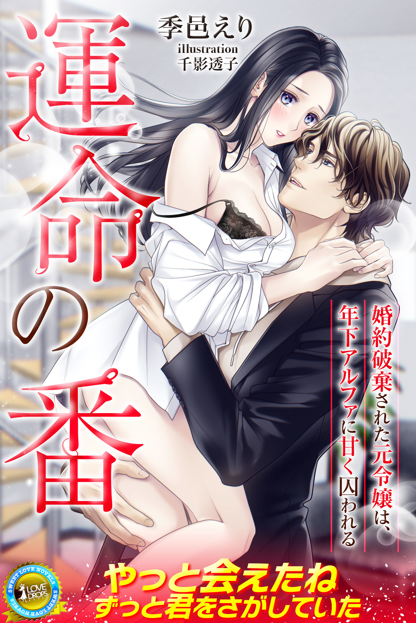 らぶドロップス｜TL小説｜パブリッシングリンク作品情報