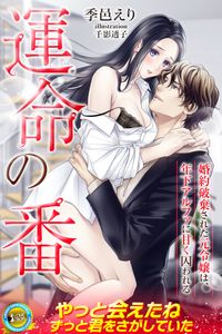 運命の番　婚約破棄された元令嬢は、年下アルファに甘く囚われる