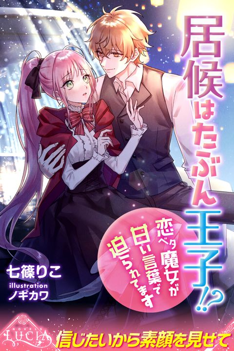居候はたぶん王子!? 恋ベタ魔女が甘い言葉で迫られてます