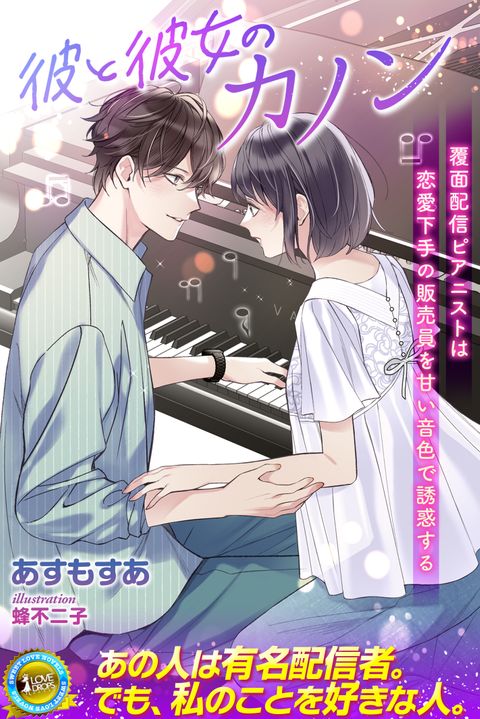 彼と彼女のカノン　覆面配信ピアニストは恋愛下手の販売員を甘い音色で誘惑する