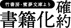 竹書房・蜜夢文庫より書籍化確約