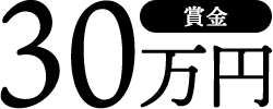 賞金30万円