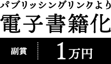 パブリッシングリンクより電子書籍化（副賞:各1万円）
