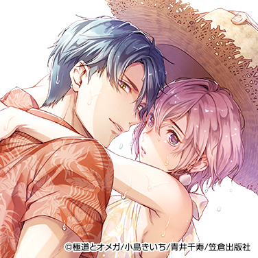 ©極道とオメガ/小島きいち/青井千寿/笠倉出版社