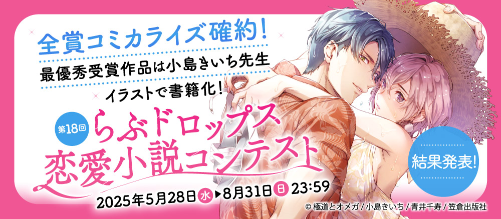 【告知】第18回らぶドロップス恋愛小説コンテスト開催