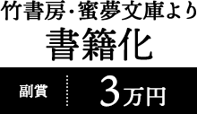 竹書房蜜夢文庫より書籍化（副賞:3万円）