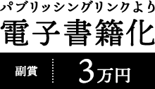 パブリッシングリンクより電子書籍化（副賞:3万円）