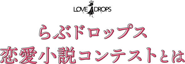 らぶドロップス恋愛小説コンテストとは