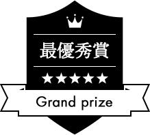 最優秀賞