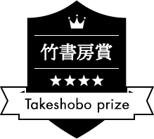 竹書房賞