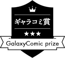 ギャラコミ賞