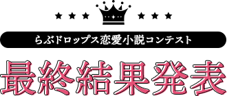 最終結果発表
