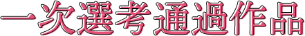 一次選考通過作品