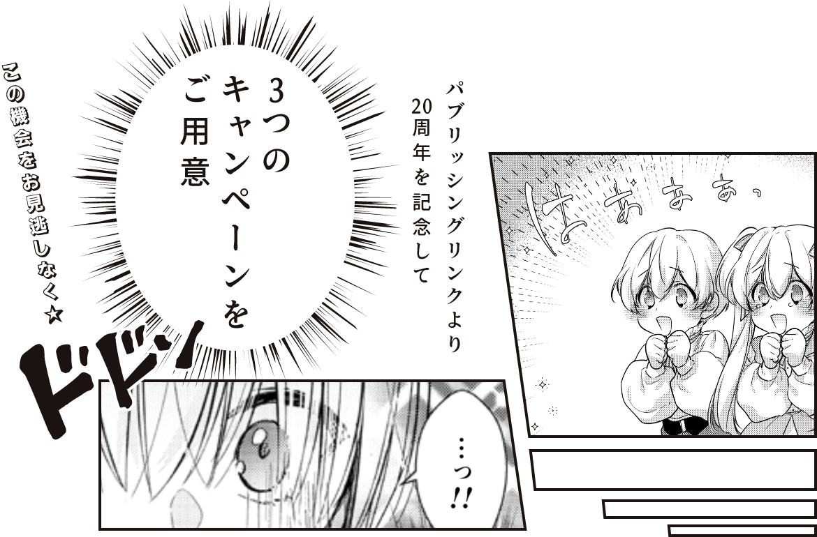 パブリッシングリンクより20周年を記念して3つのキャンペーンをご用意!この機会をお見逃しなく!